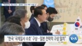 [VOA 뉴스] “한일관계 ‘개선 의지’…동북아 ‘안보 역학’ 바꿀 것”
