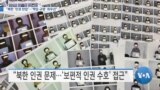 [VOA 뉴스] “북한 ‘인권탄압’…‘책임 규명’ 최우선”