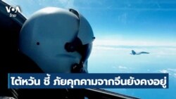 ထိုင်း- တရုတ် ပူးတွဲစစ်ရေးလေ့ကျင့်မှု အတွက် တိုက်လေယာဉ်တွေ တရုတ်စေလွှတ်