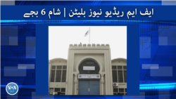ایف ایم ریڈیو نیوز بلیٹن :  شام 6  بجے
