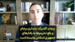 ریچارد گلدبرگ: پایداری برجام و رفع تحریم‌ها به رفتارهای جمهوری اسلامی وابسته است