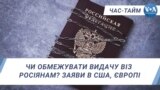 Чи обмежувати видачу віз росіянам? Заяви в США, Європі. ЧАС-ТАЙМ