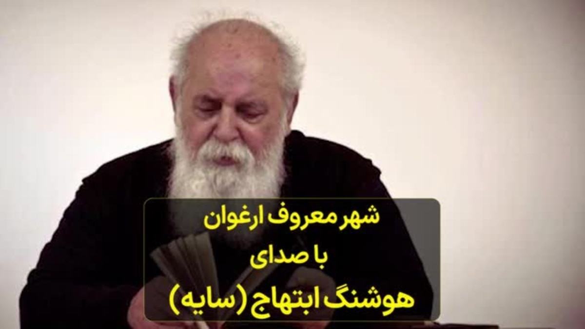 شعر معروف ارغوان با صدای هوشنگ ابتهاج (سایه)