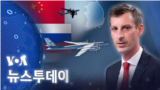 [VOA 뉴스 투데이] 2022년 8월 26일