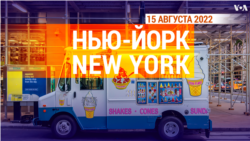 «Нью-Йорк New York». 15 августа 2022
