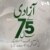 آزادی کے 75 سال
