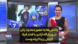 واکنش‌ها به حضور محدود زنان در ورزشگاه آزادی با فشار فیفا؛ گزارش رزیتا ایراندوست