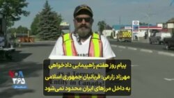 پیام روز هفتم راهپیمایی دادخواهی؛ مهرزاد زارعی: قربانیان جمهوری اسلامی به مرزهای ایران محدود نمی‌شود