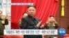[VOA 뉴스] “네덜란드 ‘북한 자금’ 동결”…“북한 위협 동맹과 대응”