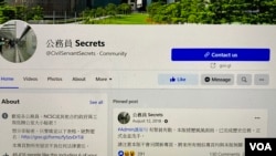 社交网站专页“公务员Secrets”两名管理员被警方国安处人员拘捕后，专页随即关闭，并引发社交网站专页关闭潮 (美国之音/汤惠芸)