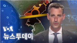 [VOA 뉴스 투데이] 2022년 8월 18일