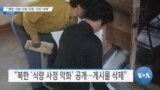 [VOA 뉴스] “‘북한 식량 지원 요청’ 사진 삭제…남포 ‘식량 포대’ 포착”