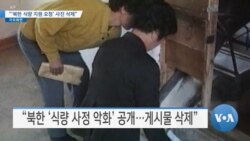 [VOA 뉴스] “‘북한 식량 지원 요청’ 사진 삭제…남포 ‘식량 포대’ 포착”