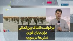 درخواست ائتلاف بین‌المللی برای پایان فوری تنش‌ها در سوریه