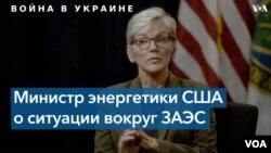Министр энергетики США Грэнхольм – в интервью «Голосу Америки»: «То, что делает Россия, безрассудно и безответственно» 