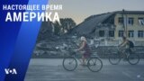 «Настоящее время. Америка» – 31 августа 2022 