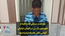 بازداشت سارقی که با قمه از خوردوی یک زن در اتوبان نیایش گوشی تلفن همراه دزدیده بود