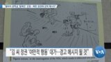 [VOA 뉴스] “웜비어 장학금 ‘탈북민’ 선정…북한 정권에 강력 메시지”