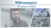 VOAэкспресс 24 августа 2022