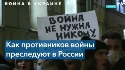 Полгода преследований противников войны в России 