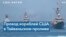 Белый дом: проход военных судов США через Тайваньский пролив не противоречит политике «одного Китая» 