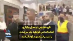 داور معترض در محل برگزاری انتخابات: می‌خواهید یک سری دزد را رئیس فدراسیون فوتبال کنید