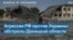 Российская армия нанесла удары по Славянску, а также по Дружковке в Донецкой области 