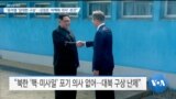 [VOA 뉴스] “윤석열 ‘담대한 구상’…김정은 ‘비핵화 의지’ 관건”