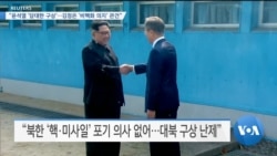 [VOA 뉴스] “윤석열 ‘담대한 구상’…김정은 ‘비핵화 의지’ 관건”