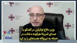  وزیر دفاع اوکراین در گفتگو با صدای آمریکا هرگونه دخالت در حمله به نیروگاه هسته‌ای را رد کرد