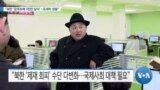 [VOA 뉴스] “북한 ‘암호화폐 3천만 달러’…돈세탁 정황”