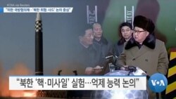 [VOA 뉴스] “미한 국방협의체…‘북한 위협·사드’ 논의 중심”