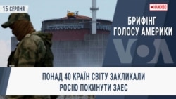 Брифінг Голосу Америки. Понад 40 країн світу закликали Росію покинути ЗАЕС