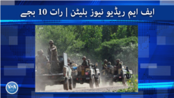 ایف ایم ریڈیو نیوز بلیٹن : رات 10 بجے