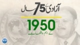 پاکستان: سال بہ سال | 1950
