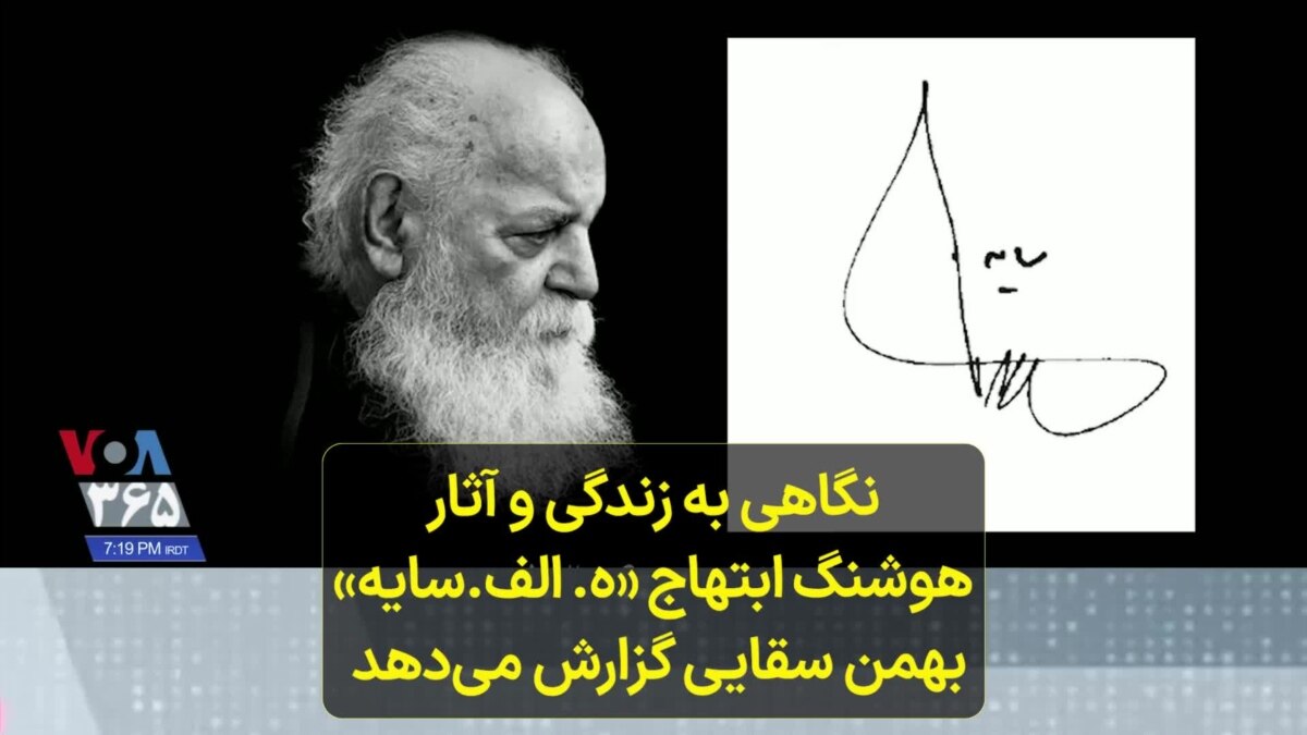 نگاهی به زندگی و آثار هوشنگ ابتهاج «ه. الف.سایه»؛ بهمن سقایی گزارش میدهد