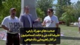 صحبت‌های مهرزاد زارعی، علیرضا قندچی و حامد اسماعیلیون در آغاز راهپیمایی دادخواهی