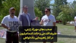 صحبت‌های مهرزاد زارعی، علیرضا قندچی و حامد اسماعیلیون در آغاز راهپیمایی دادخواهی