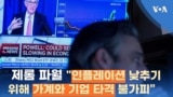 제롬 파월 “인플레이션 낮추기 위해 가계와 기업 타격 불가피”