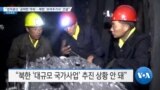 [VOA 뉴스] “검덕광산 ‘공허한 약속’…북한 ‘보여주기식’ 건설”