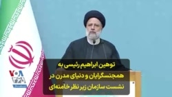توهین ابراهیم رئیسی به همجنسگرایان و دنیای مدرن در نشست سازمان زیر نظر خامنه‌ای