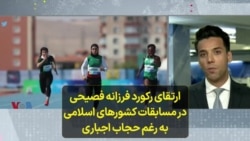 ارتقای رکورد فرزانه فصیحی در مسابقات کشورهای اسلامی به رغم حجاب اجباری