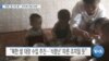 [VOA 뉴스] “북한 ‘쌀 1만 톤’…인도에 지원 요청”