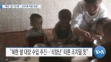 [VOA 뉴스] “북한 ‘쌀 1만 톤’…인도에 지원 요청”