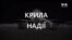 Крила надії. Документальна стрічка