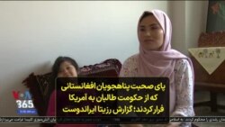 پای صحبت پناهجویان افغانستانی که از حکومت طالبان به آمریکا فرار کردند؛ گزارش رزیتا ایراندوست