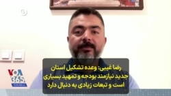  رضا غیبی: وعده تشکیل استان جدید نیازمند بودجه و تمهید بسیاری است و تبعات زیادی به دنبال دارد 