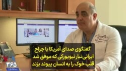 گفتگوی صدای آمریکا با جراح ایرانی‌تبار نیویورکی که موفق شد قلب خوک را به انسان پیوند بزند