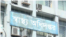 অবৈধ ক্লিনিক বন্ধ করতে আবার অভিযান শুরু হবে: স্বাস্থ্য অধিদপ্তর। 