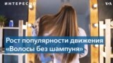 Движение «Без шампуня»: люди по всему миру отказываются от мытья головы 